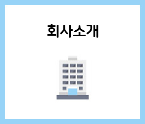 회사소개